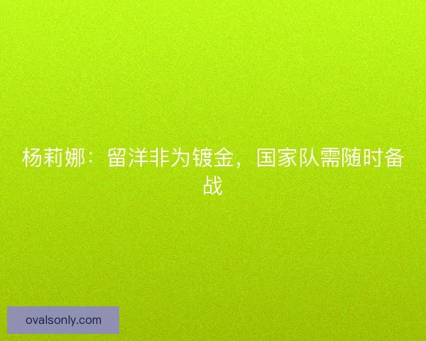 杨莉娜：留洋非为镀金，国家队需随时备战