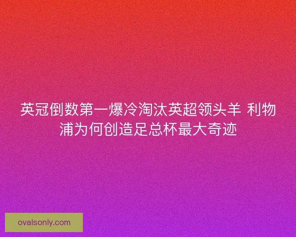 英冠倒数第一爆冷淘汰英超领头羊 利物浦为何创造足总杯最大奇迹
