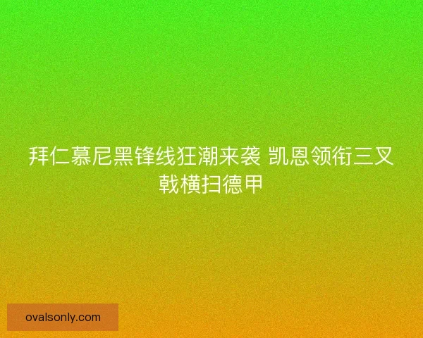 拜仁慕尼黑锋线狂潮来袭 凯恩领衔三叉戟横扫德甲
